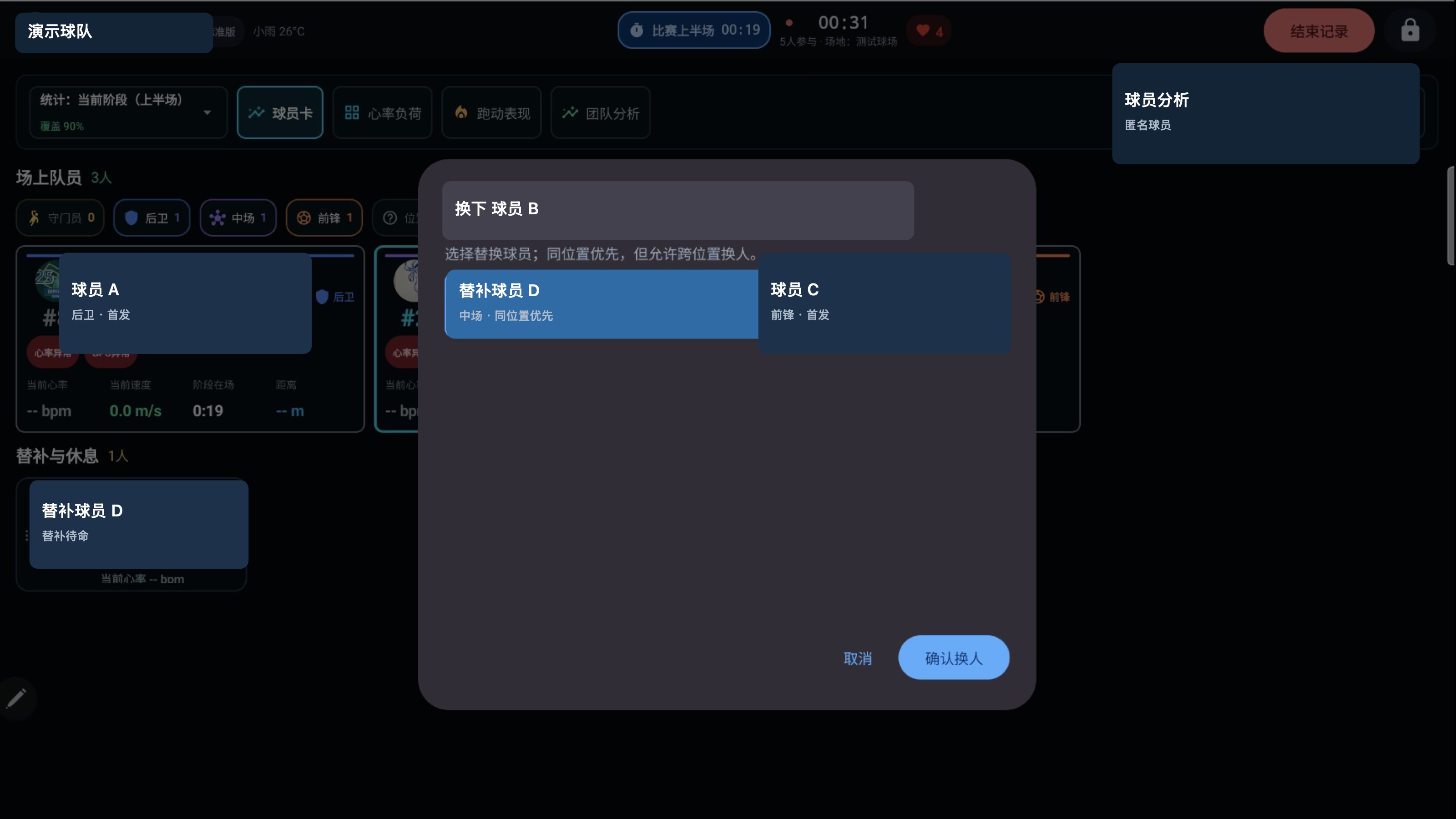 匿名球员换人确认弹窗